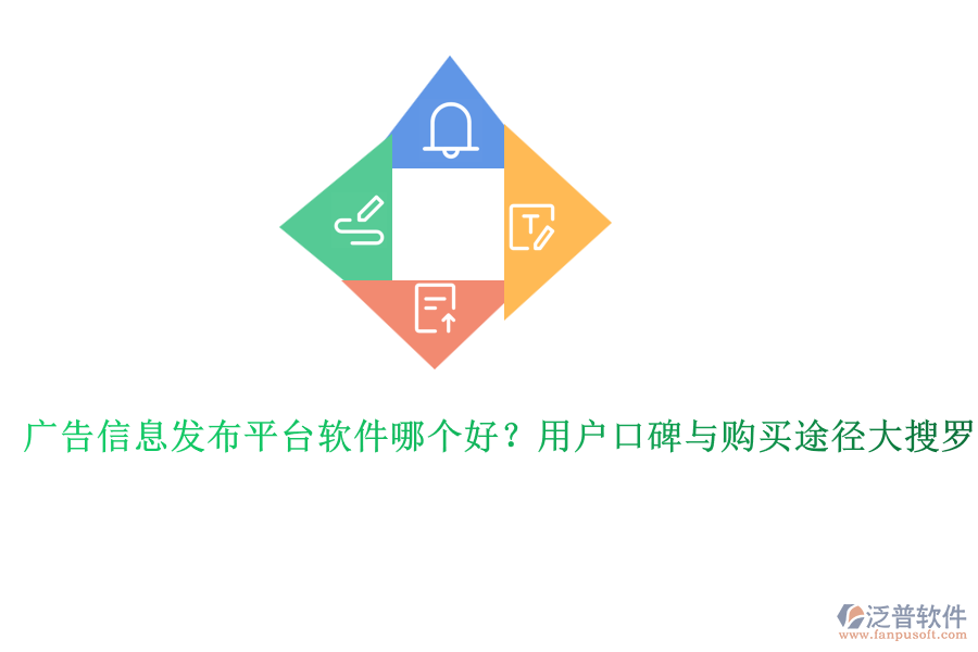 廣告信息發(fā)布平臺(tái)軟件哪個(gè)好？用戶口碑與購(gòu)買途徑大搜羅