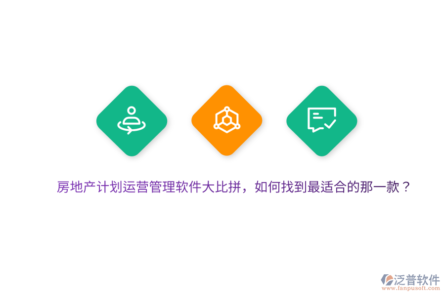房地產(chǎn)計(jì)劃運(yùn)營(yíng)管理軟件大比拼，如何找到最適合的那一款？