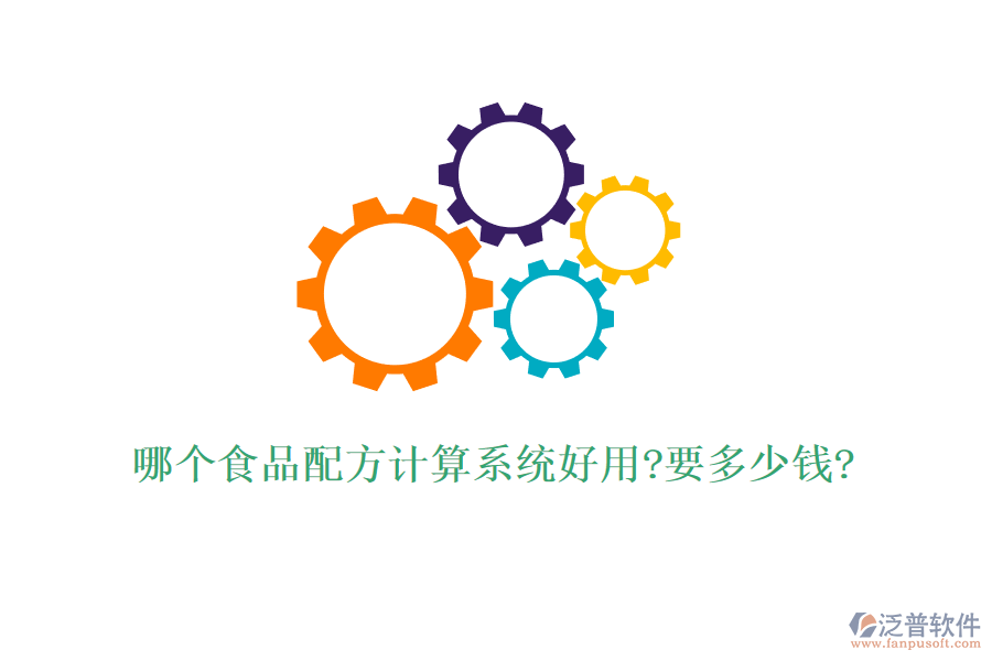 哪個食品配方計(jì)算系統(tǒng)好用?要多少錢?