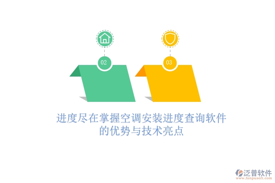 進(jìn)度盡在掌握，空調(diào)安裝進(jìn)度查詢軟件的優(yōu)勢(shì)與技術(shù)亮點(diǎn)