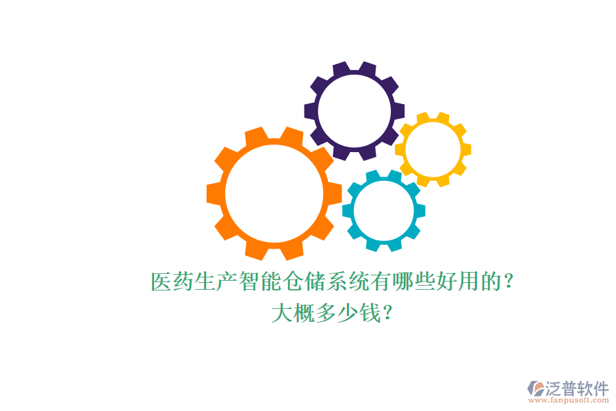 醫(yī)藥生產(chǎn)智能倉儲(chǔ)系統(tǒng)有哪些好用的？.png