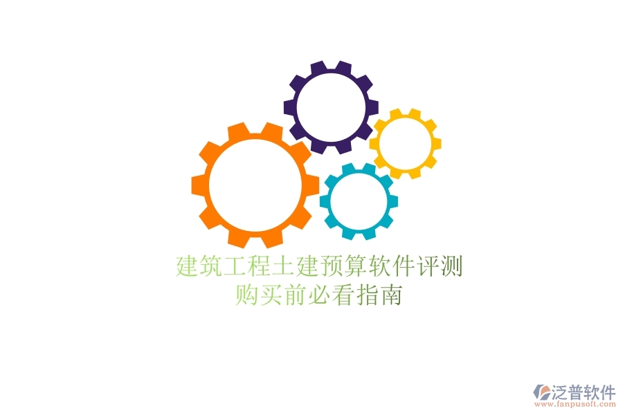 建筑工程土建預(yù)算軟件評(píng)測(cè)，購(gòu)買(mǎi)前必看指南
