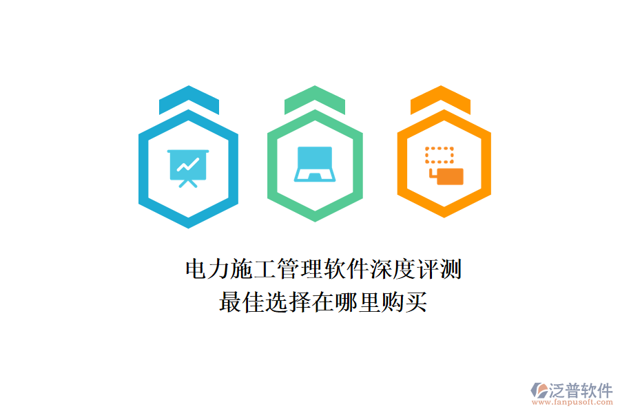 電力施工管理軟件深度評測，最佳選擇在哪里購買？