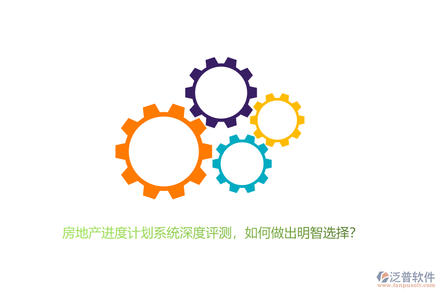 房地產(chǎn)進(jìn)度計(jì)劃系統(tǒng)深度評(píng)測(cè)，如何做出明智選擇？