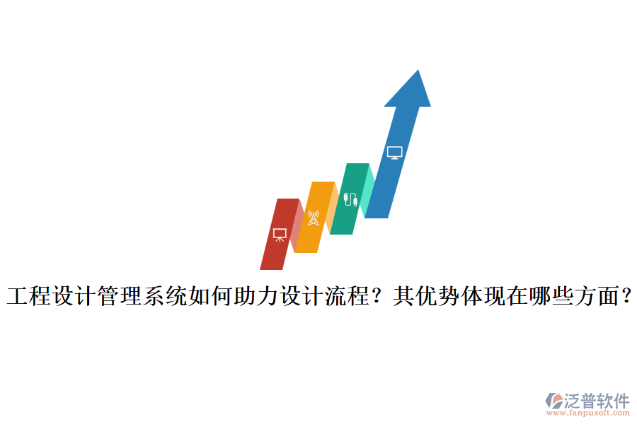 工程設(shè)計管理系統(tǒng)如何助力設(shè)計流程？其優(yōu)勢體現(xiàn)在哪些方面？