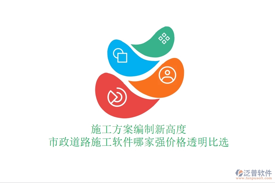 施工方案編制新高度：市政道路施工軟件哪家強，價格透明比選
