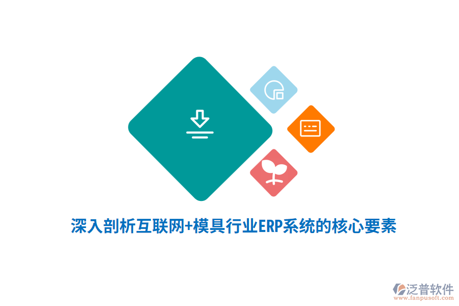 深入剖析互聯(lián)網(wǎng)+模具行業(yè)<a href=http://www.digitaldepost.com/fanpuerp/ target=_blank class=infotextkey><a href=http://www.digitaldepost.com/fanpuerp/ target=_blank class=infotextkey>erp系統(tǒng)</a></a>的核心要素
