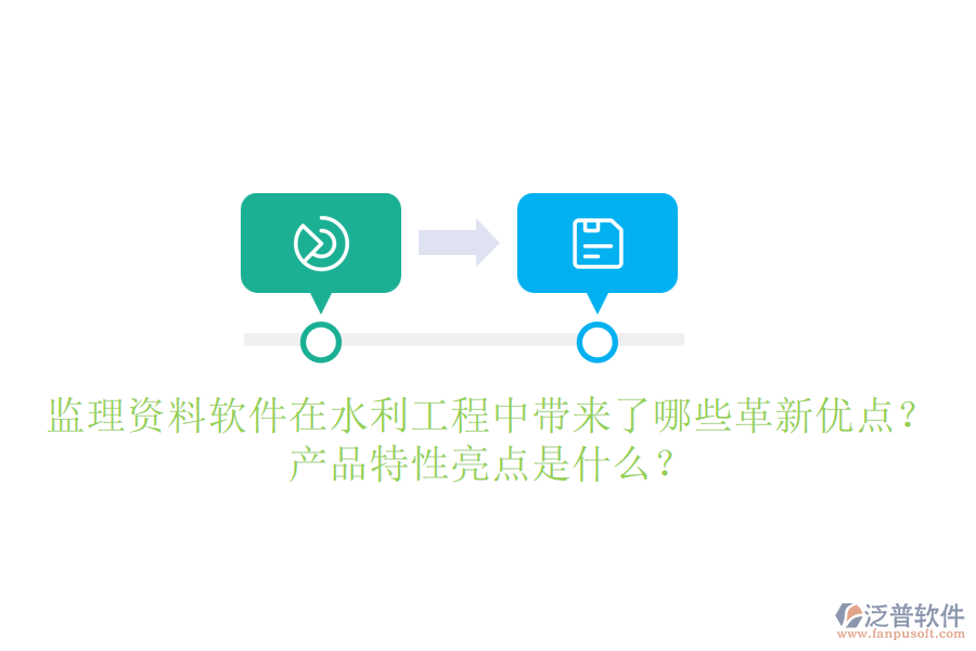 監(jiān)理資料軟件在水利工程中帶來(lái)了哪些革新優(yōu)點(diǎn)？產(chǎn)品特性亮點(diǎn)是什么？