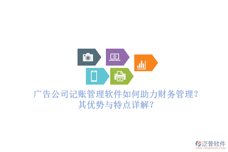 廣告公司記賬管理軟件如何助力財務(wù)管理？其優(yōu)勢與特點詳解？