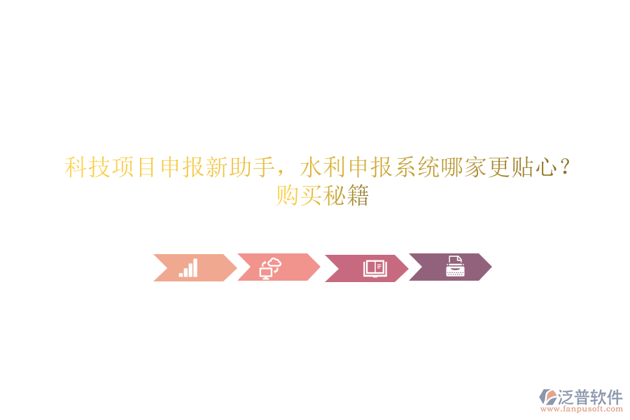 科技項(xiàng)目申報(bào)新助手，水利申報(bào)系統(tǒng)哪家更貼心？購(gòu)買秘籍