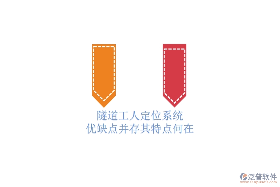 隧道工人定位系統(tǒng)：優(yōu)缺點并存，其特點何在？