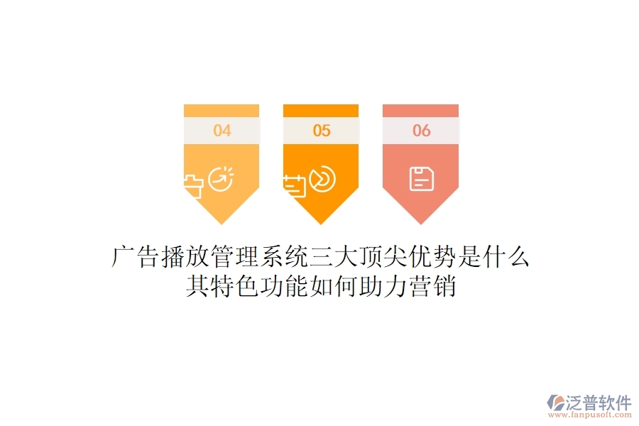 廣告播放管理系統(tǒng)三大頂尖優(yōu)勢(shì)是什么？其特色功能如何助力營(yíng)銷(xiāo)？