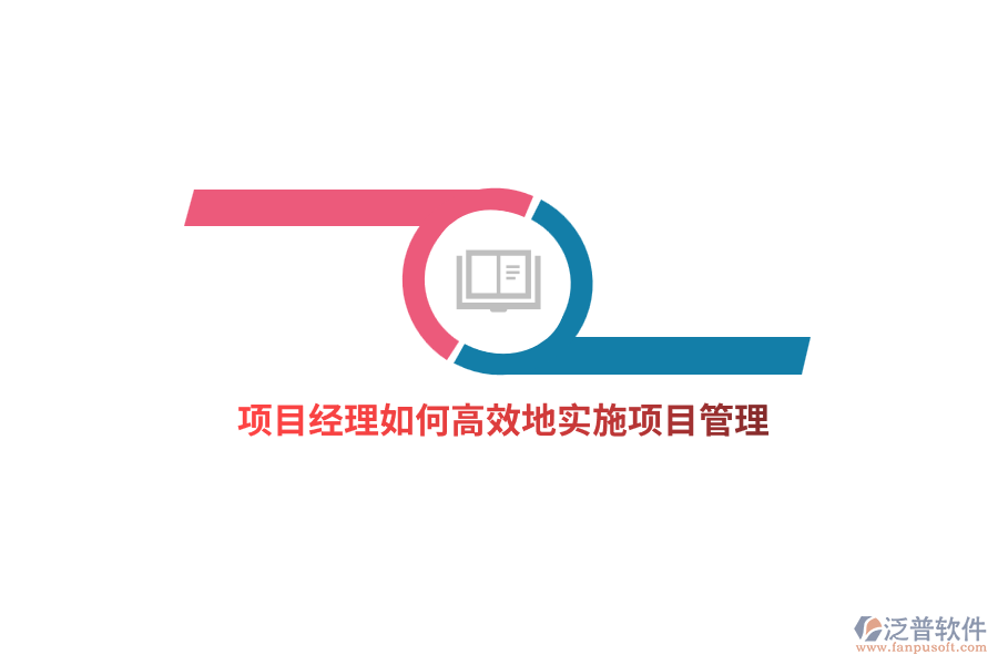 項(xiàng)目經(jīng)理如何高效地實(shí)施項(xiàng)目管理？