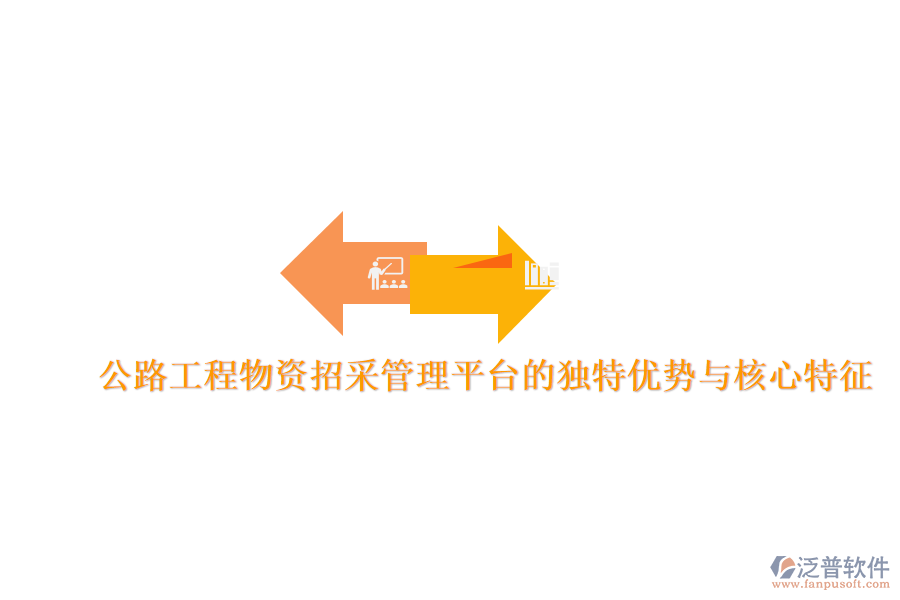 公路工程物資招采管理平臺(tái)的獨(dú)特優(yōu)勢(shì)與核心特征