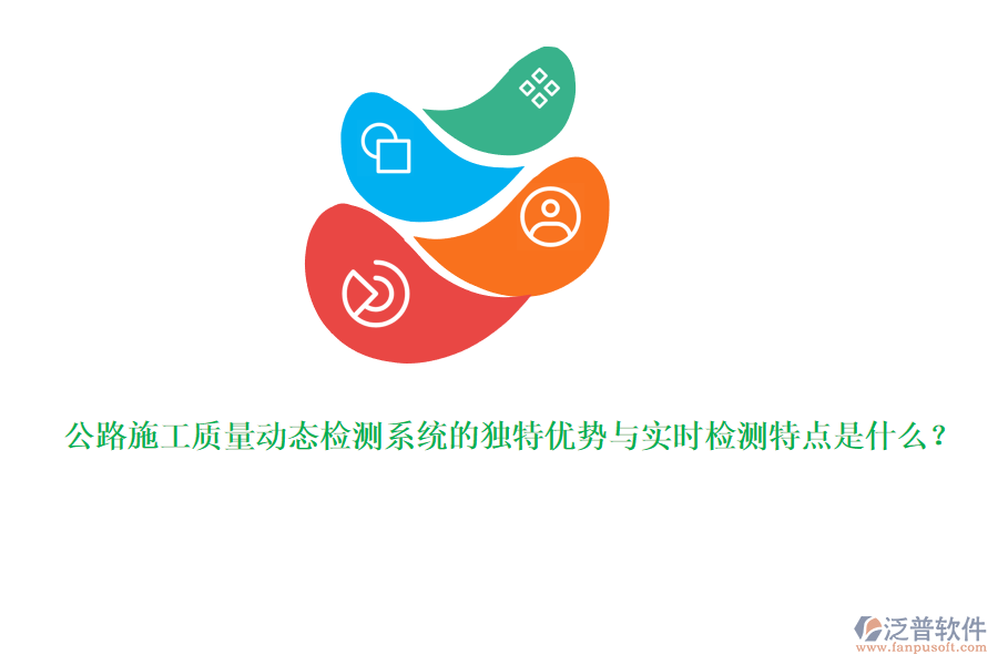 公路施工質(zhì)量動(dòng)態(tài)檢測(cè)系統(tǒng)的獨(dú)特優(yōu)勢(shì)與實(shí)時(shí)檢測(cè)特點(diǎn)是什么？