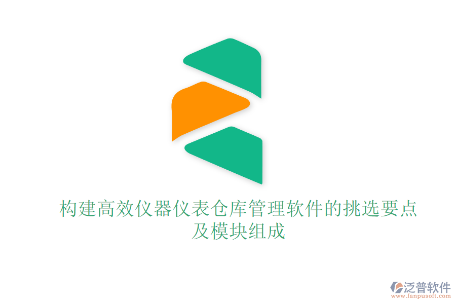 構建高效儀器儀表倉庫管理軟件的挑選要點及模塊組成