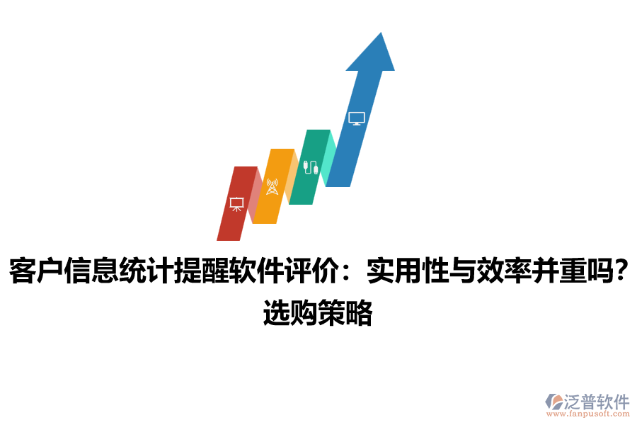 客戶信息統(tǒng)計(jì)提醒軟件評(píng)價(jià)：實(shí)用性與效率并重嗎？選購(gòu)策略