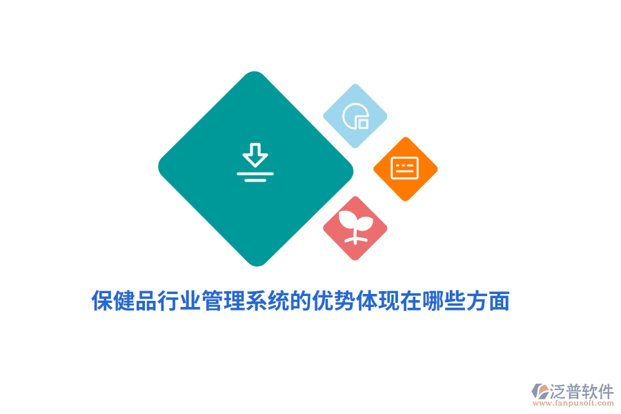 保健品行業(yè)管理系統(tǒng)的優(yōu)勢(shì)體現(xiàn)在哪些方面？