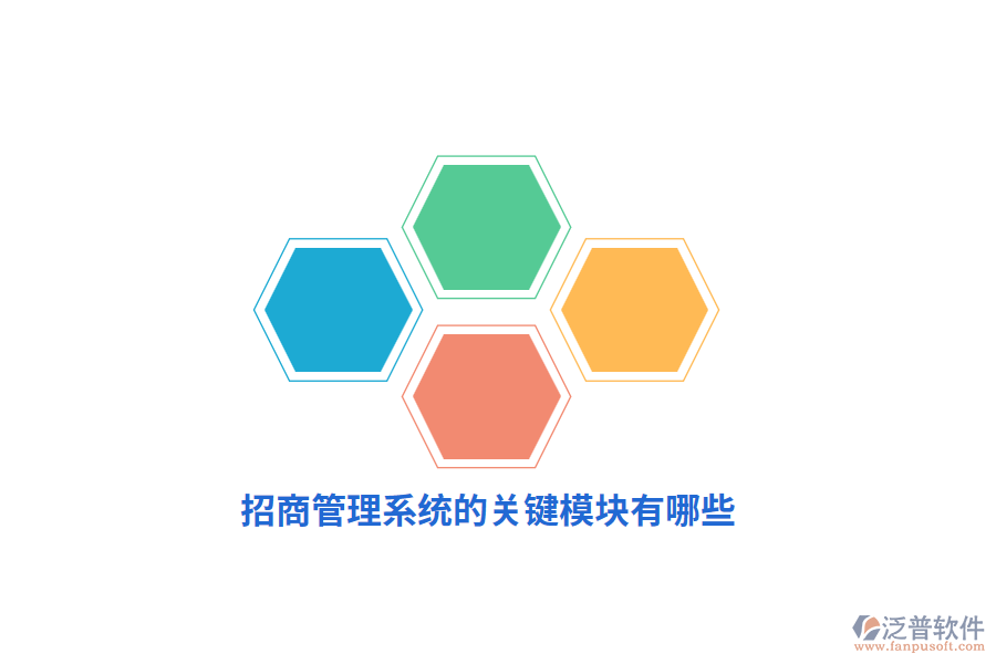 招商管理系統(tǒng)的關(guān)鍵模塊有哪些？