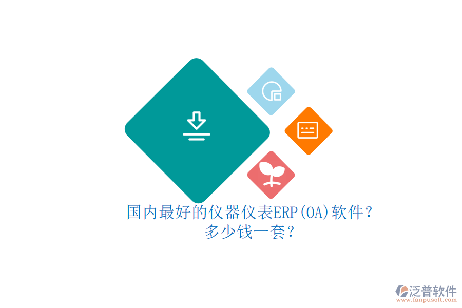 國(guó)內(nèi)最好的儀器儀表ERP(OA)軟件？多少錢(qián)一套？
