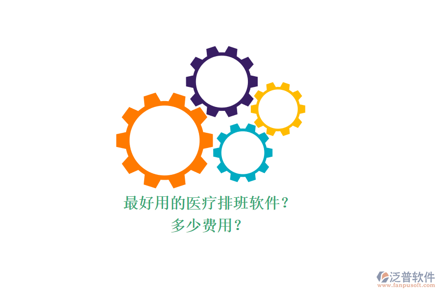 最好用的醫(yī)療排班軟件？ 多少費(fèi)用？