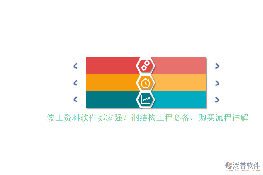 竣工資料軟件哪家強？鋼結構工程必備，購買流程詳解
