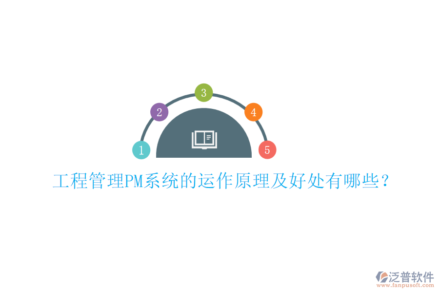 工程管理PM系統(tǒng)的運(yùn)作原理及好處有哪些？