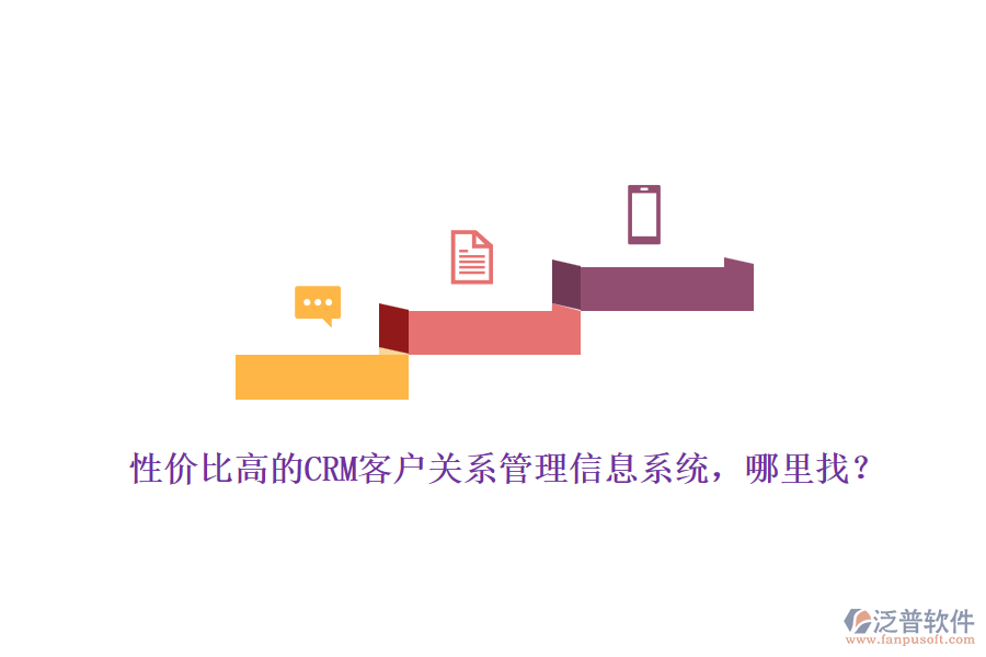 性價比高的CRM客戶關(guān)系管理信息系統(tǒng)，哪里找？