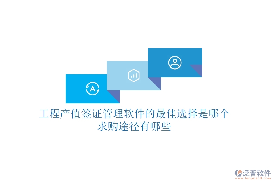 工程產(chǎn)值簽證管理軟件的最佳選擇是哪個(gè)?求購?fù)緩接心男? width=