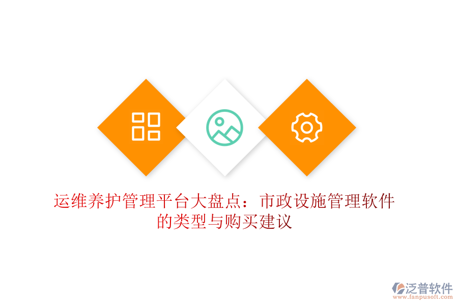 運(yùn)維養(yǎng)護(hù)管理平臺大盤點(diǎn)：市政設(shè)施管理軟件的類型與購買建議