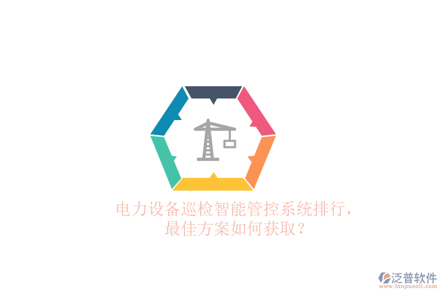 電力設(shè)備巡檢智能管控系統(tǒng)排行,最佳方案如何獲取?