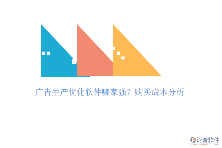 廣告生產(chǎn)優(yōu)化軟件哪家強(qiáng)？購(gòu)買成本分析