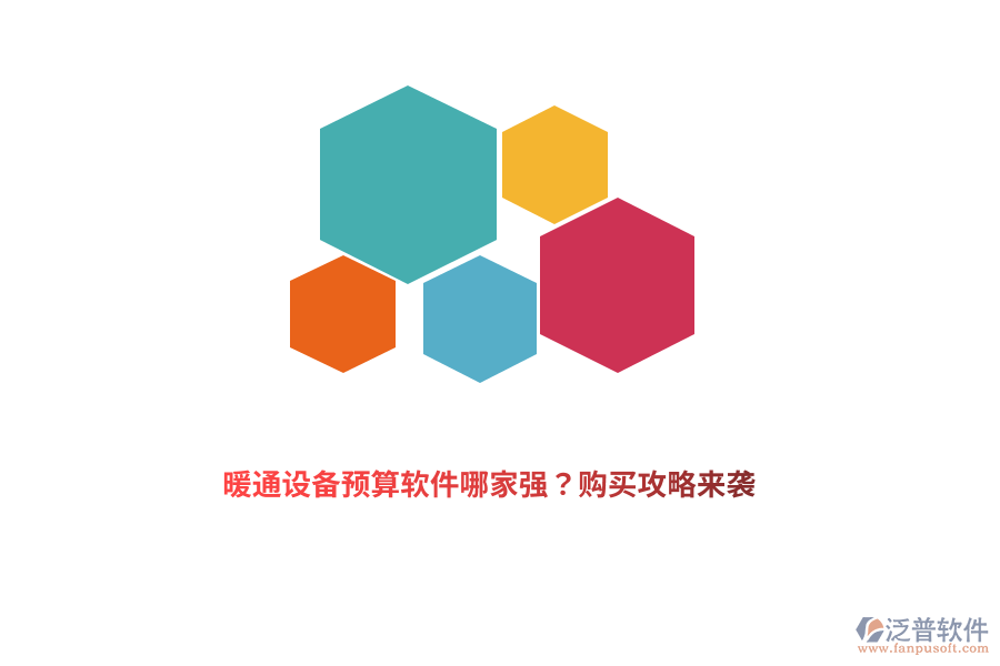 暖通設(shè)備預(yù)算軟件哪家強(qiáng)？購買攻略來襲