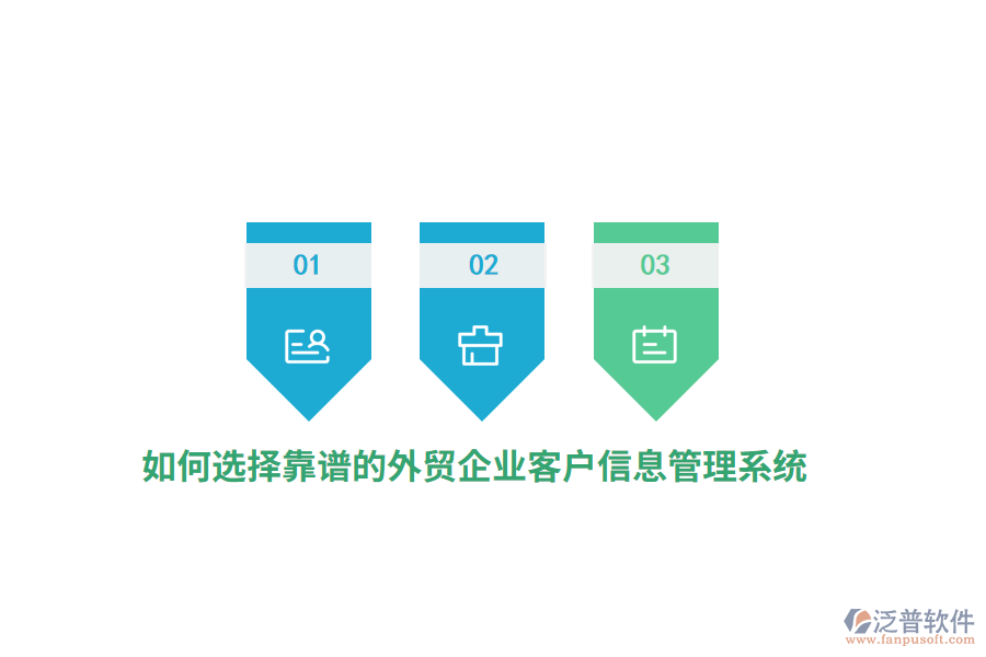 如何選擇靠譜的外貿(mào)企業(yè)客戶信息管理系統(tǒng)？