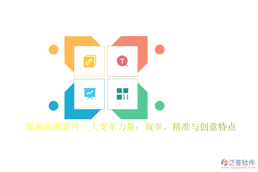 暖通畫(huà)圖軟件三大變革力量：效率、精準(zhǔn)與創(chuàng)意特點(diǎn)