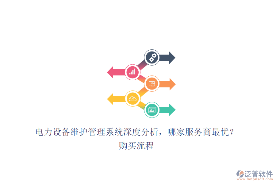 電力設(shè)備維護(hù)管理系統(tǒng)深度分析，哪家服務(wù)商最優(yōu)？購買流程