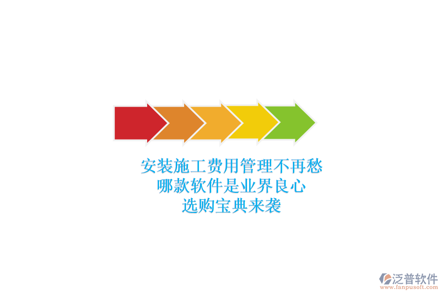 安裝施工費(fèi)用管理不再愁，哪款軟件是業(yè)界良心？選購寶典來襲