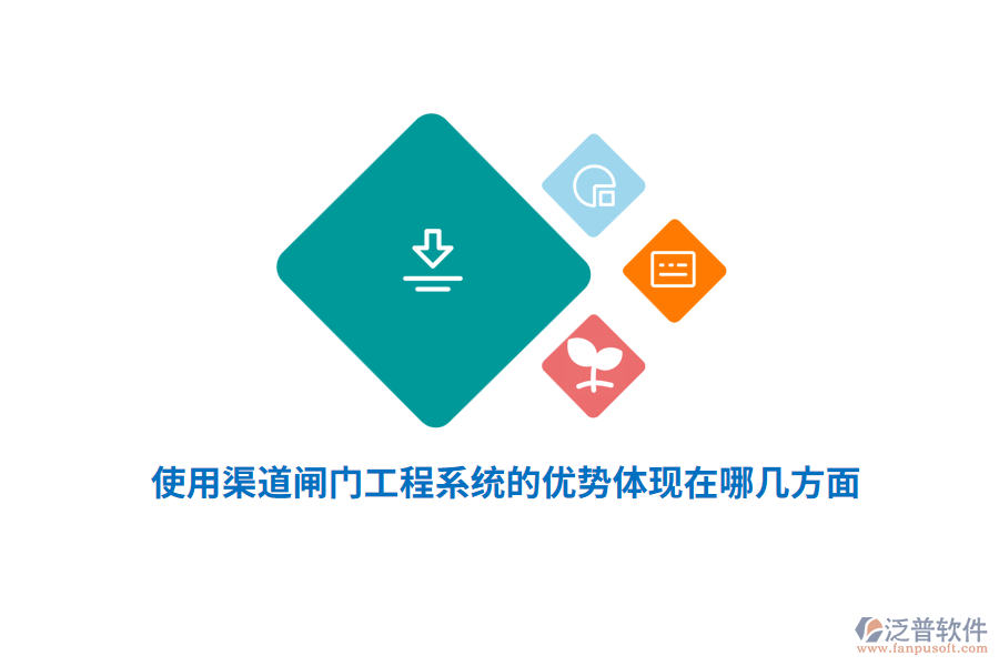 使用渠道閘門工程系統(tǒng)的優(yōu)勢體現(xiàn)在哪幾方面？