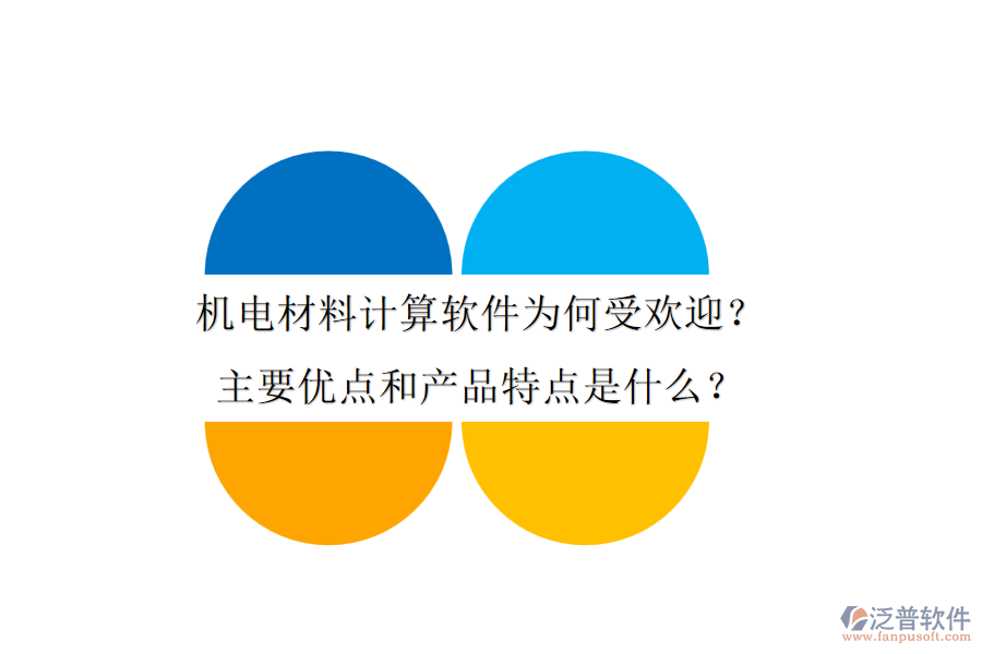 機電材料計算軟件為何受歡迎？主要優(yōu)點和產(chǎn)品特點是什么？