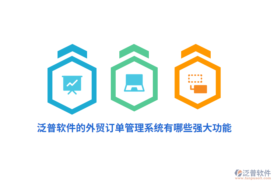 泛普軟件的外貿(mào)訂單管理系統(tǒng)有哪些強(qiáng)大功能？