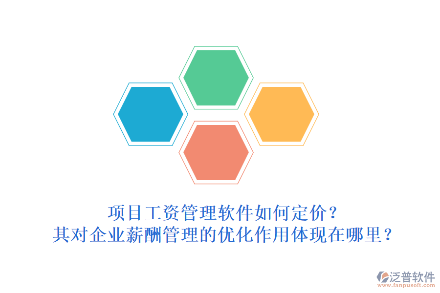 項目工資管理軟件如何定價？其對企業(yè)薪酬管理的優(yōu)化作用體現(xiàn)在哪里？