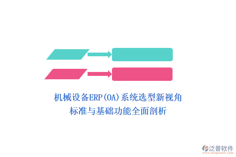 機械設(shè)備ERP(OA)系統(tǒng)選型新視角，標(biāo)準(zhǔn)與基礎(chǔ)功能全面剖析