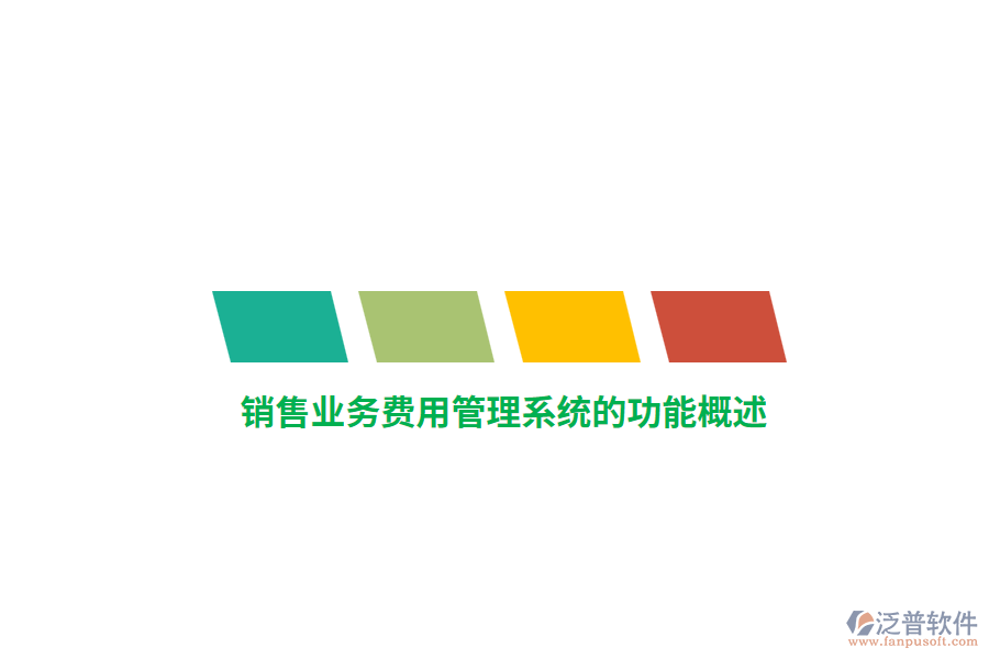 銷(xiāo)售業(yè)務(wù)費(fèi)用管理系統(tǒng)的功能概述