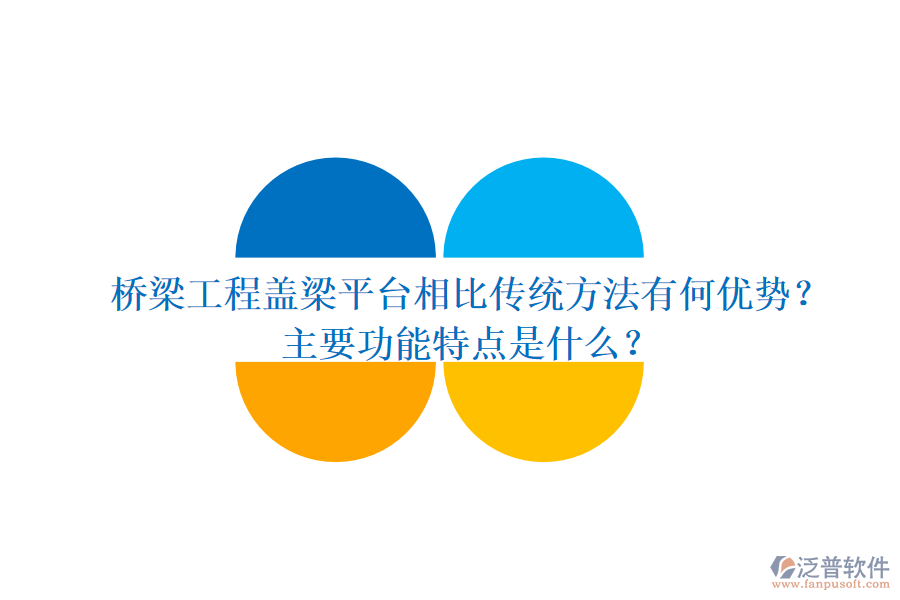 橋梁工程蓋梁平臺(tái)相比傳統(tǒng)方法有何優(yōu)勢(shì)？主要功能特點(diǎn)是什么？