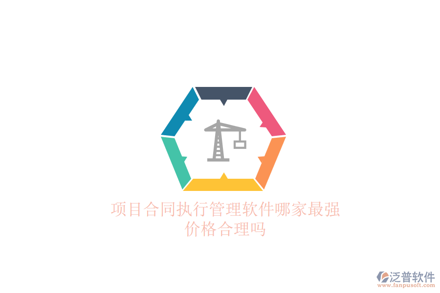 項(xiàng)目合同執(zhí)行管理軟件哪家最強(qiáng)？價(jià)格合理嗎？