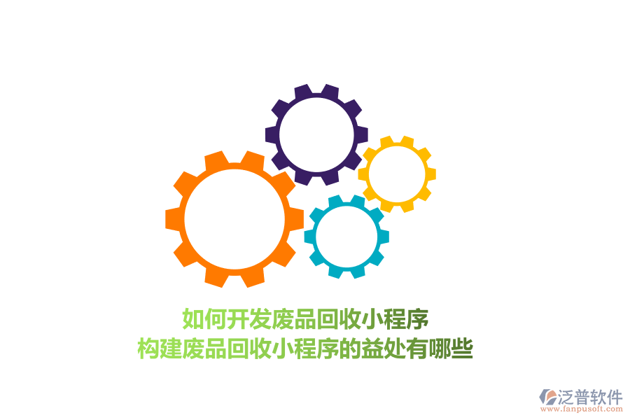 如何開發(fā)廢品回收小程序，構(gòu)建廢品回收小程序的益處有哪些？