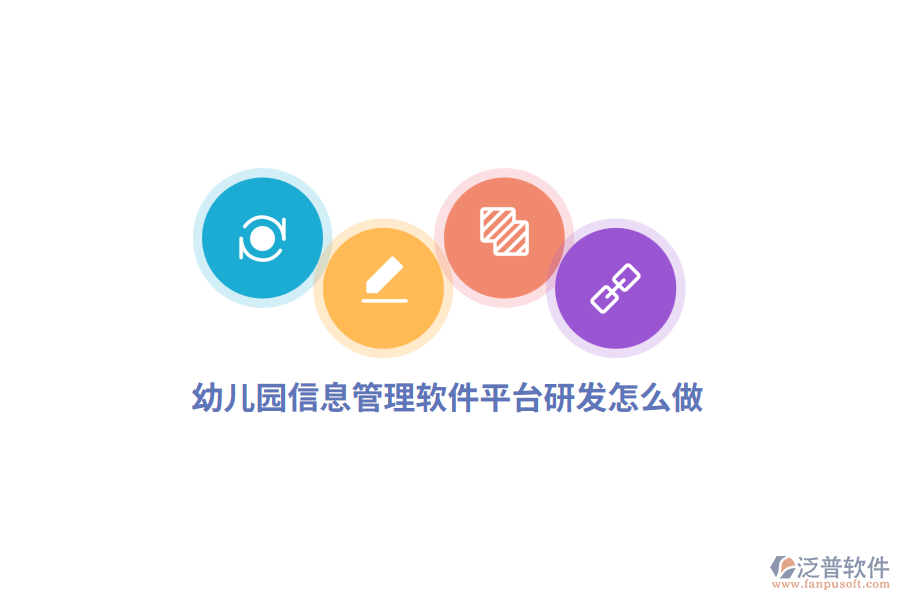 幼兒園信息管理軟件平臺研發(fā)怎么做？