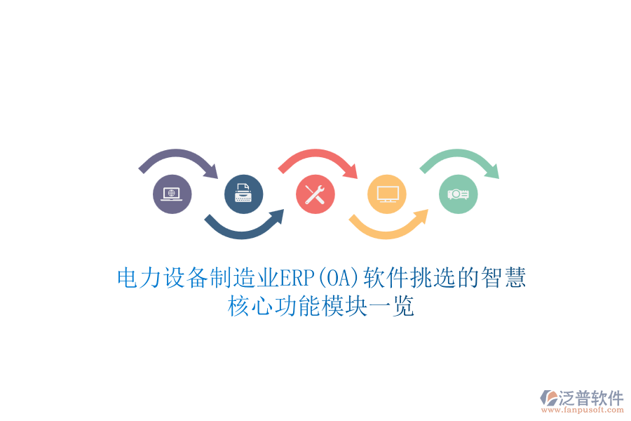 電力設備制造業(yè)ERP(OA)軟件挑選的智慧，核心功能模塊一覽