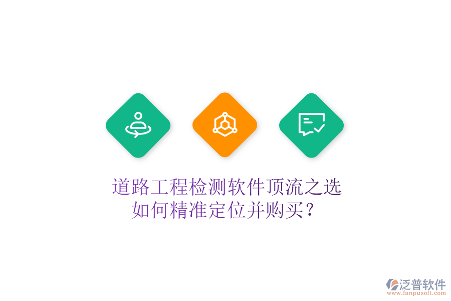 道路工程檢測(cè)軟件頂流之選，如何精準(zhǔn)定位并購買？