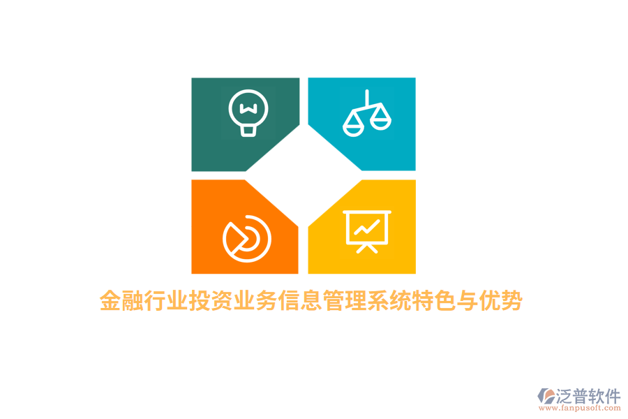 金融行業(yè)投資業(yè)務(wù)信息管理系統(tǒng)特色與優(yōu)勢(shì)